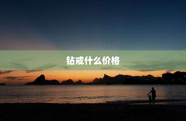 钻戒什么价格