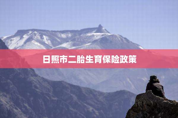 日照市二胎生育保险政策