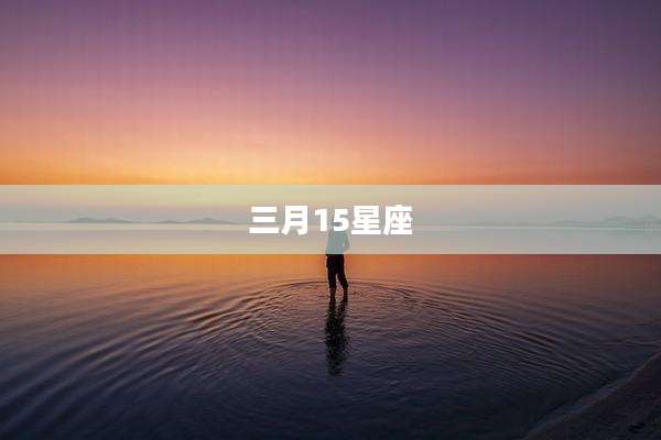 三月15星座