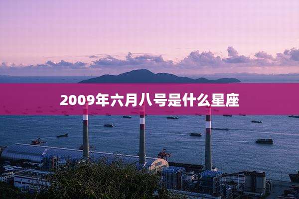 2009年六月八号是什么星座