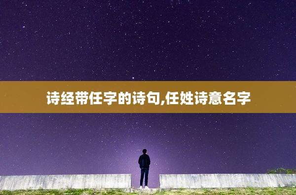 诗经带任字的诗句,任姓诗意名字