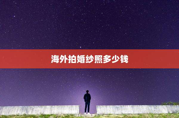 海外拍婚纱照多少钱