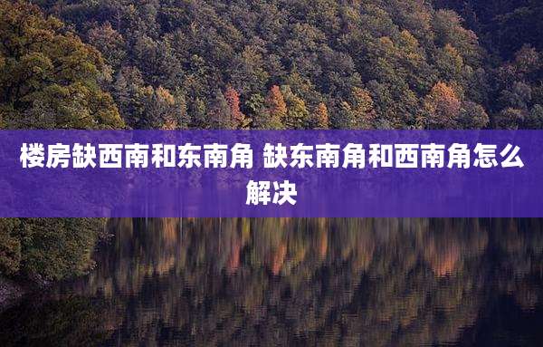 楼房缺西南和东南角 缺东南角和西南角怎么解决