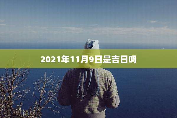 2021年11月9日是吉日吗
