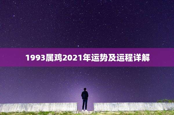 1993属鸡2021年运势及运程详解