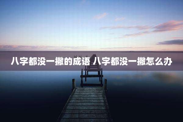 八字都没一撇的成语 八字都没一撇怎么办