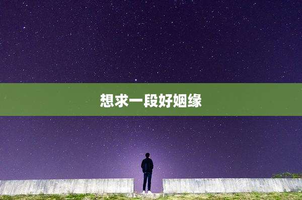 想求一段好姻缘