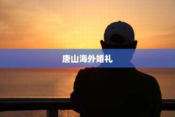 唐山海外婚礼