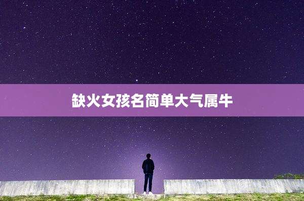 缺火女孩名简单大气属牛