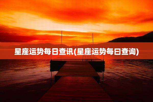 星座运势每日查讯(星座运势每曰查询)