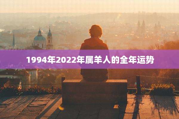 1994年2022年属羊人的全年运势