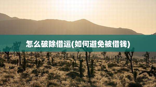 怎么破除借运(如何避免被借钱)