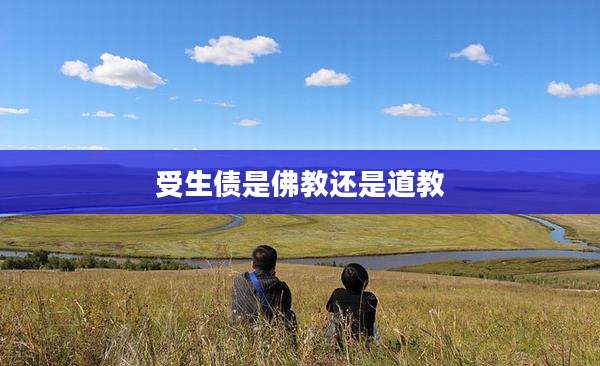 受生债是佛教还是道教