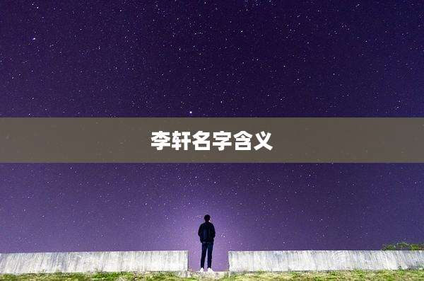 李轩名字含义