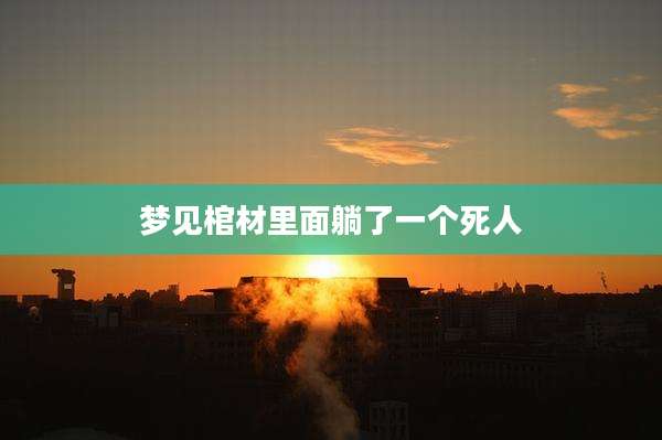 梦见棺材里面躺了一个死人