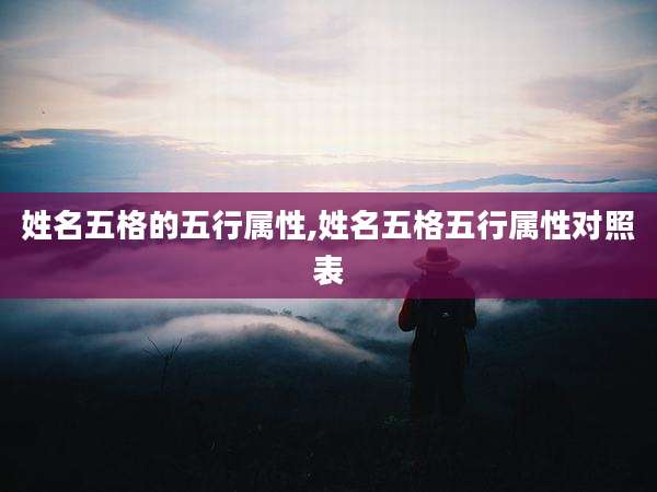 姓名五格的五行属性,姓名五格五行属性对照表