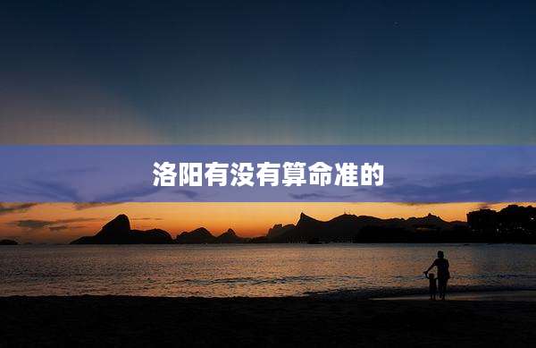 洛阳有没有算命准的