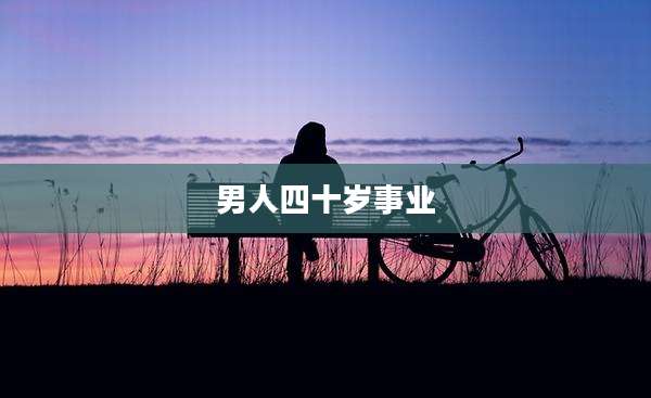 男人四十岁事业