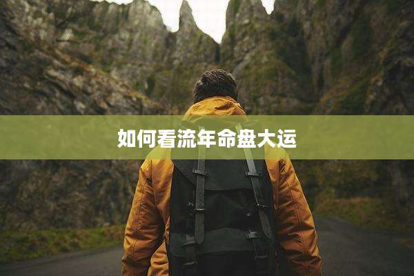 如何看流年命盘大运