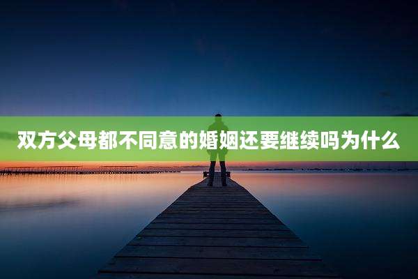 双方父母都不同意的婚姻还要继续吗为什么
