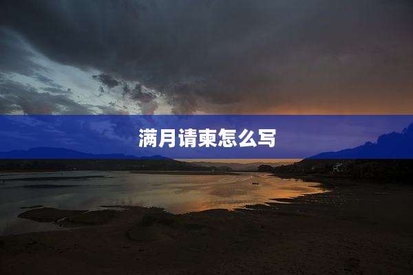满月请柬怎么写