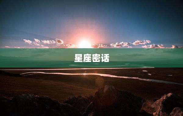 星座密话