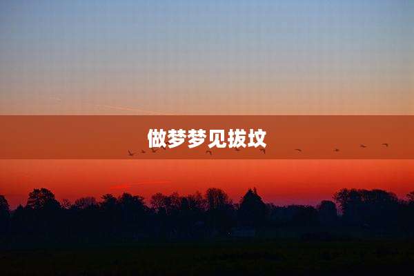 做梦梦见拔坟
