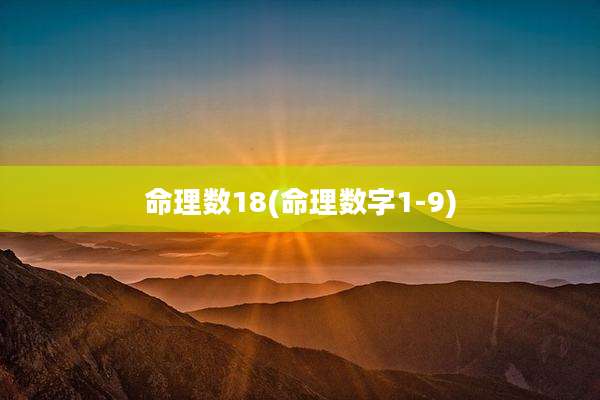 命理数18(命理数字1-9)