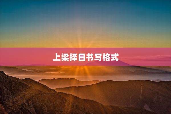上梁择日书写格式