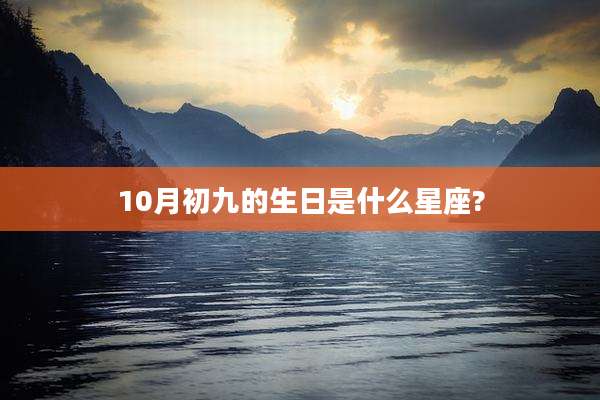 10月初九的生日是什么星座?