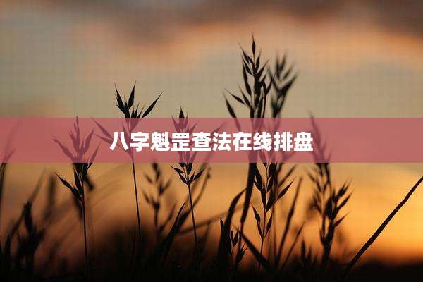 八字魁罡查法在线排盘