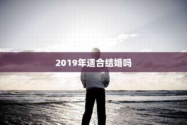 2019年适合结婚吗