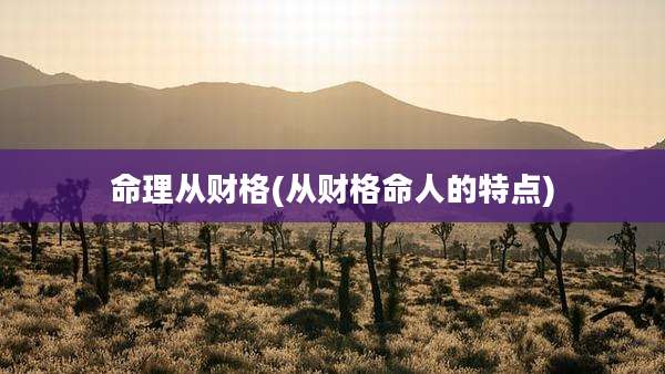 命理从财格(从财格命人的特点)