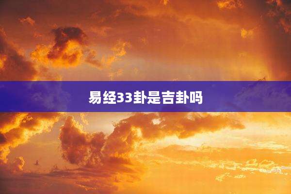 易经33卦是吉卦吗