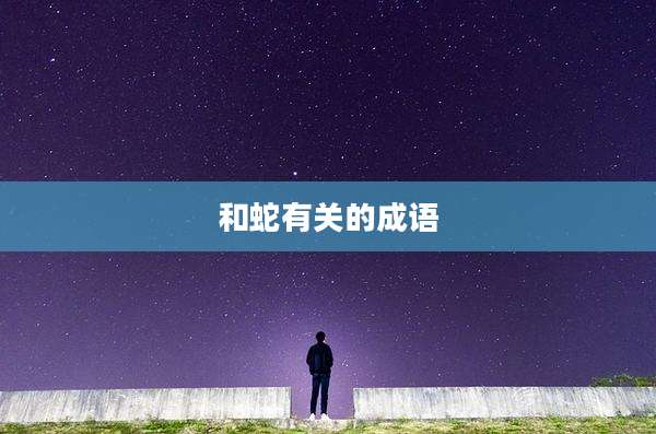 和蛇有关的成语