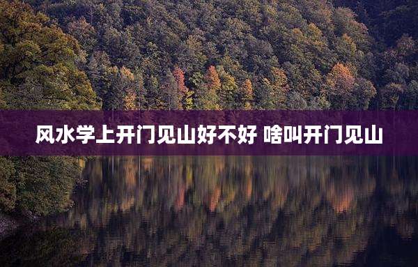 风水学上开门见山好不好 啥叫开门见山