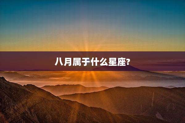 八月属于什么星座?
