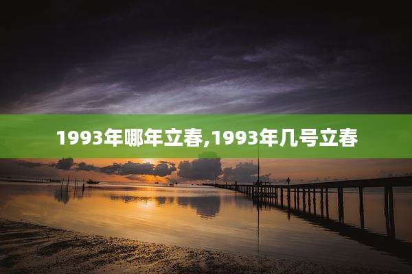 1993年哪年立春,1993年几号立春