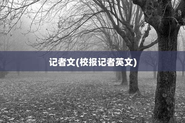 记者文(校报记者英文)
