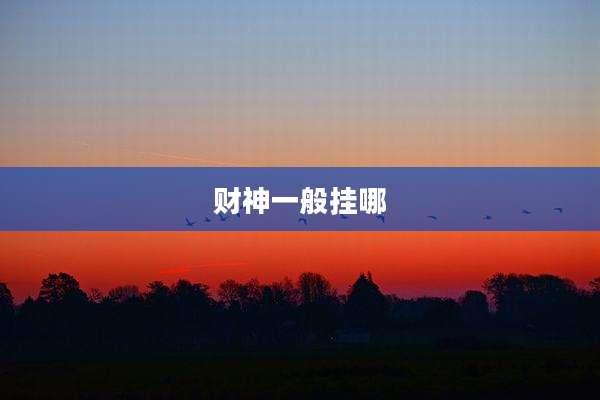 财神一般挂哪