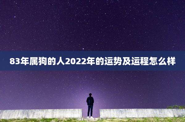 83年属狗的人2022年的运势及运程怎么样