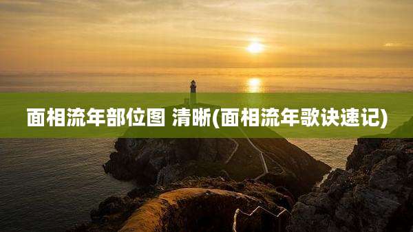 面相流年部位图 清晰(面相流年歌诀速记)