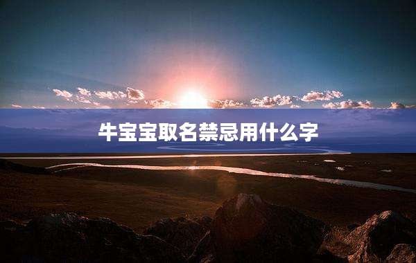 牛宝宝取名禁忌用什么字