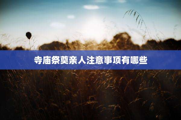 寺庙祭奠亲人注意事项有哪些