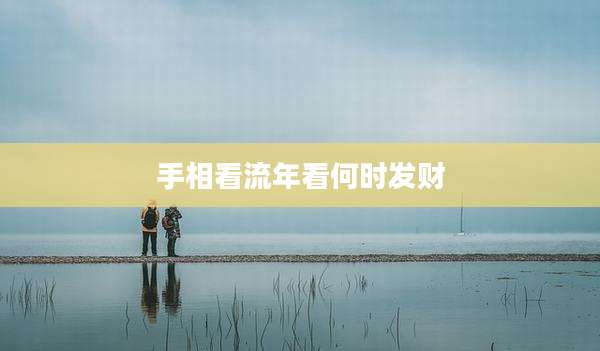 手相看流年看何时发财