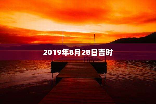 2019年8月28日吉时