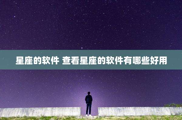 星座的软件 查看星座的软件有哪些好用
