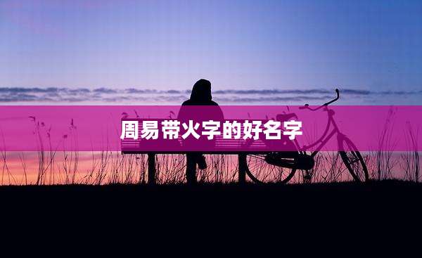 周易带火字的好名字