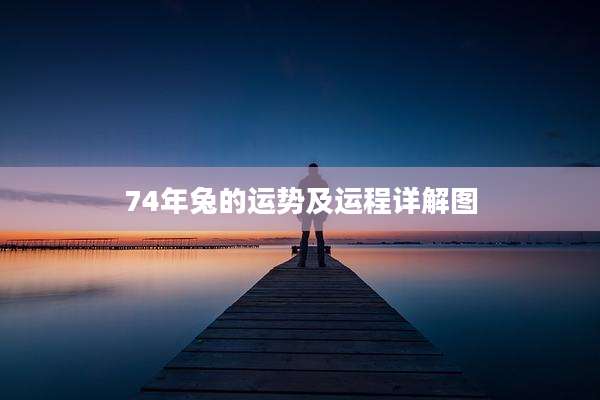 74年兔的运势及运程详解图