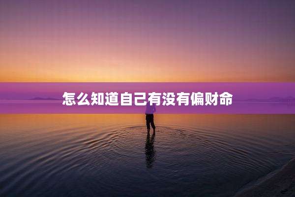 怎么知道自己有没有偏财命